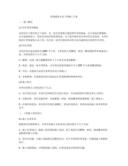 景观建筑小品工程施工方案