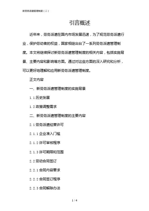 新劳务派遣管理制度(二)(2024)
