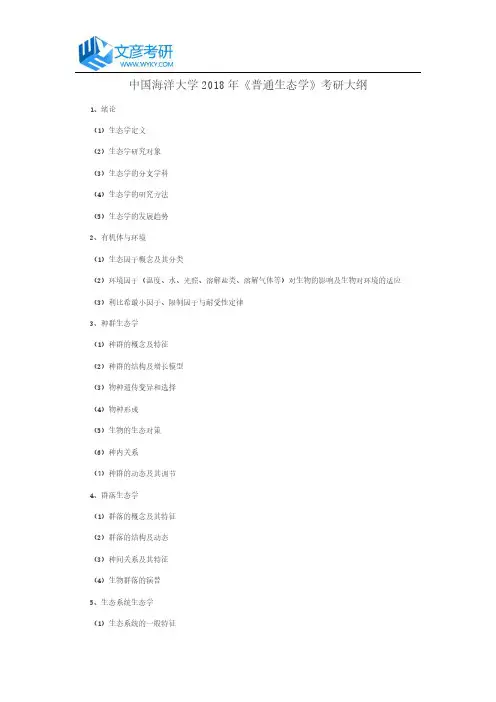 中国海洋大学2018年《普通生态学》考研大纲_中国海洋大学考研网