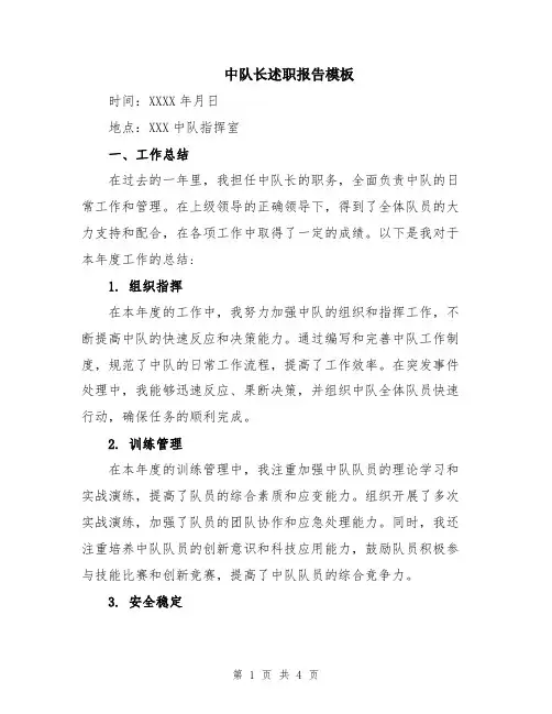 中队长述职报告模板