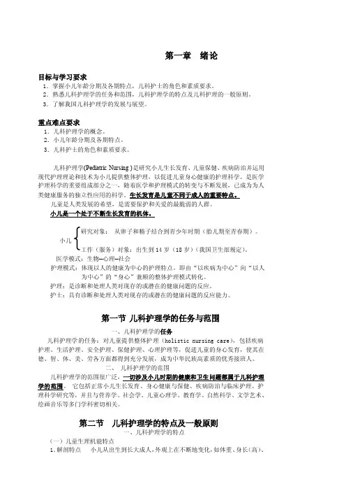 儿科护理学--教材第一章绪论