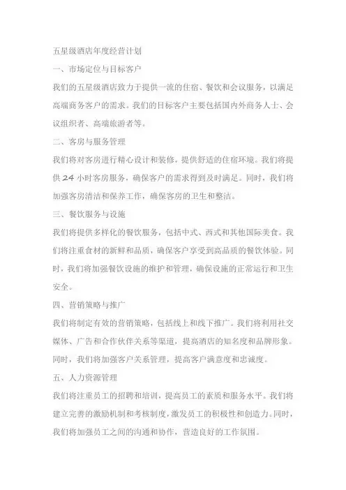 五星级酒店年度经营计划