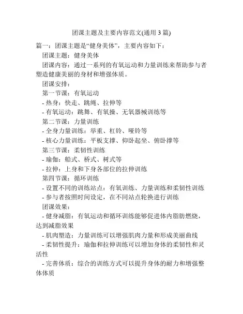 团课主题及主要内容范文(通用3篇)