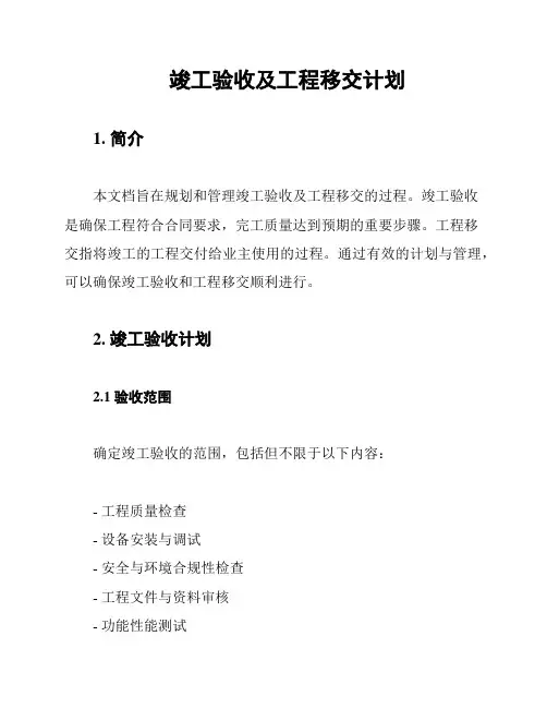 竣工验收及工程移交计划
