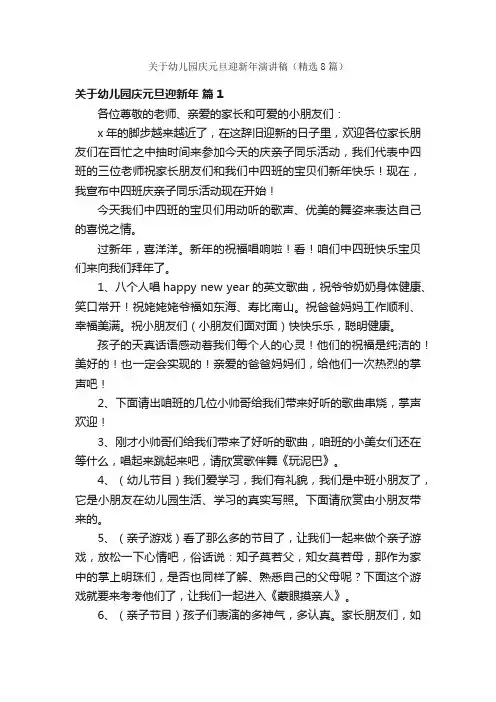 关于幼儿园庆元旦迎新年演讲稿（精选8篇）