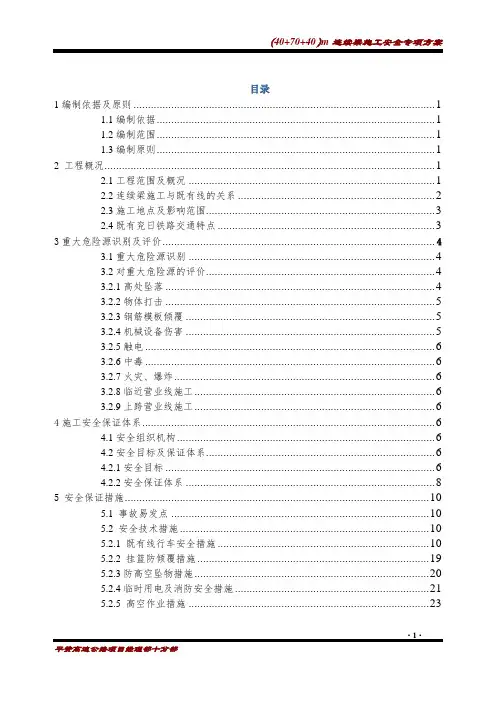 40 70 40m连续梁悬灌梁安全专项方案
