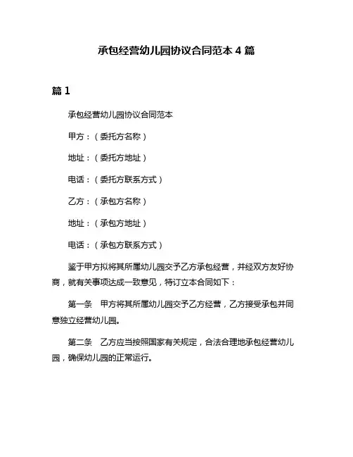 承包经营幼儿园协议合同范本4篇