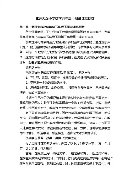 北师大版小学数学五年级下册说课稿倒数