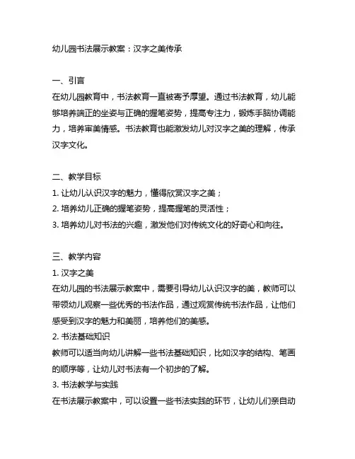 幼儿园书法展示教案：汉字之美传承