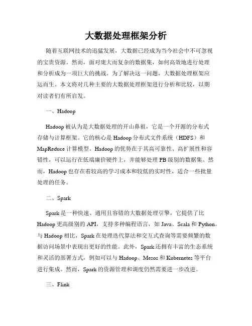 大数据处理框架分析