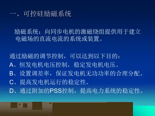 可控硅励磁基本知