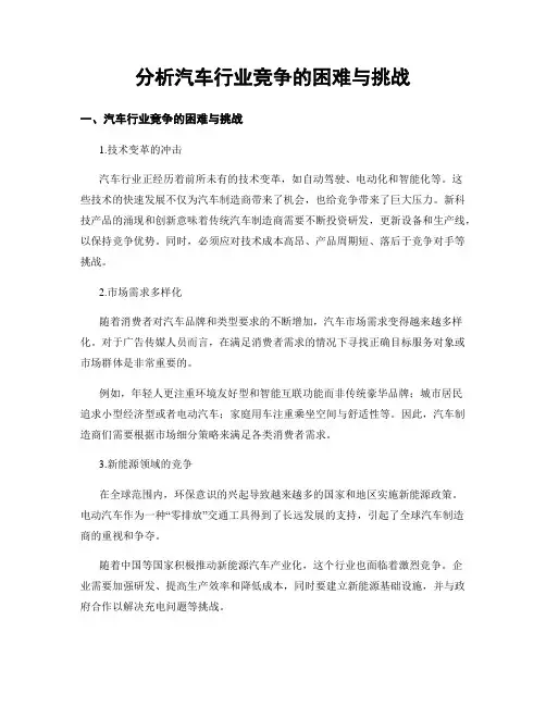 分析汽车行业竞争的困难与挑战