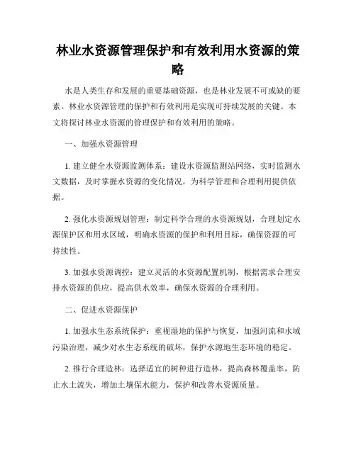 林业水资源管理保护和有效利用水资源的策略