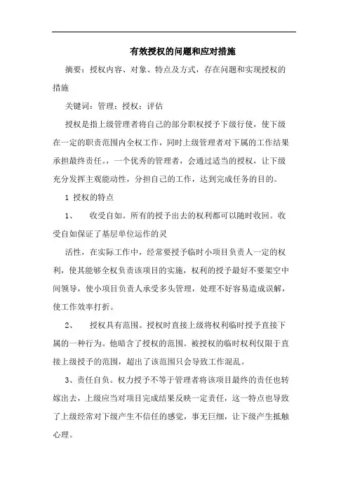 有效授权的问题和应对措施