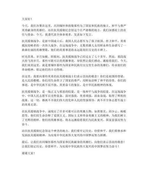 抗美援朝纪念馆发言稿范文