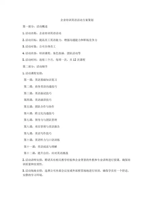 企业培训英语活动方案策划