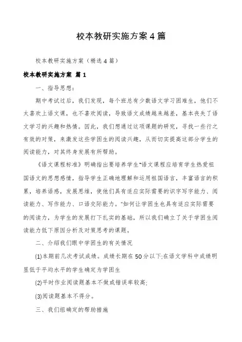 校本教研实施方案4篇