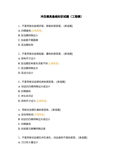 冲压模具基础知识试题(工程模)