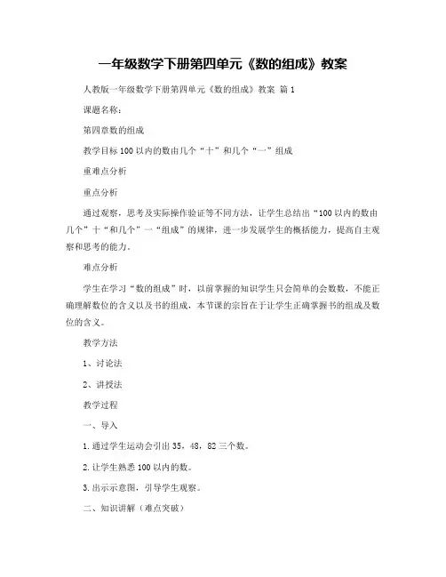一年级数学下册第四单元《数的组成》教案