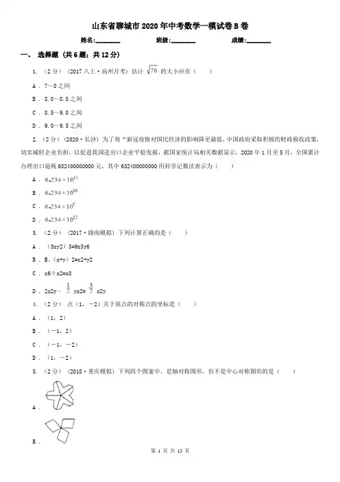 山东省聊城市2020年中考数学一模试卷B卷