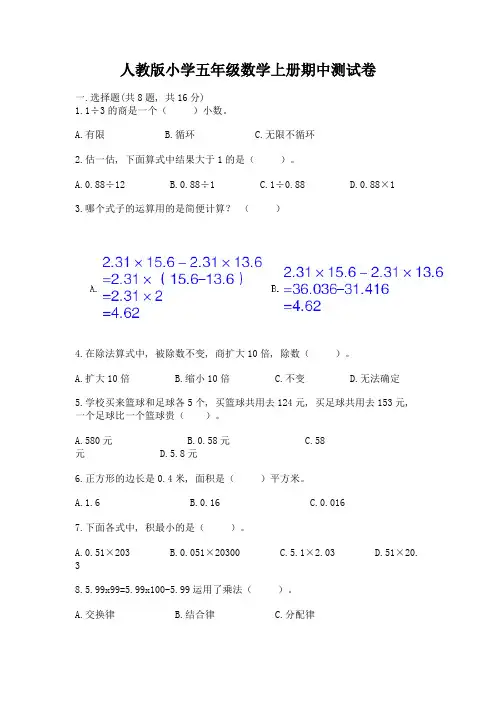 人教版小学五年级数学上册期中测试卷附完整答案(历年真题)