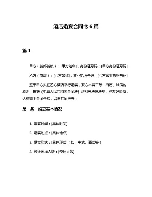 酒店婚宴合同书6篇