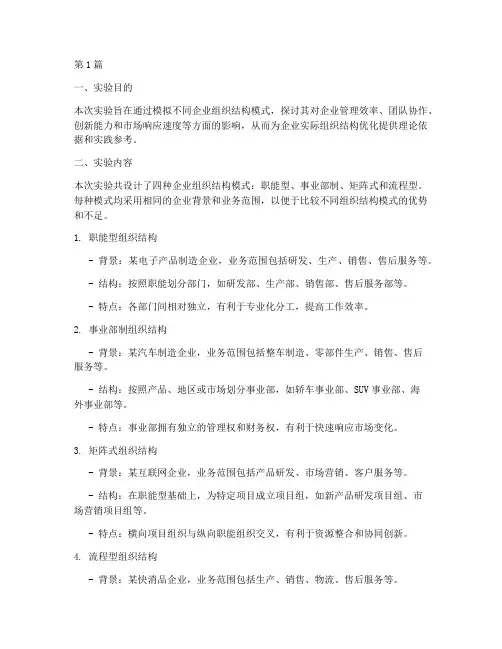 企业组织结构实验报告(3篇)