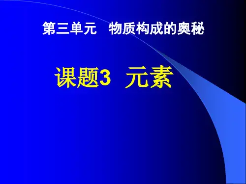 人教版九年级化学上册 第三单元课题3 元素 第1课时(共31张PPT)