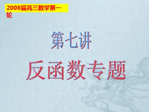 第七讲反函数
