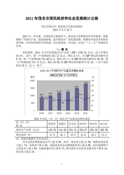 2011年茂名市国民经济和社会发展统计公报