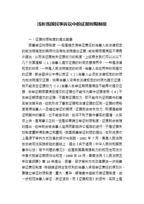 浅析我国民事诉讼中的证据时限制度