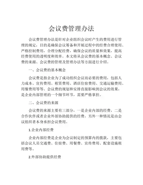 会议费管理办法