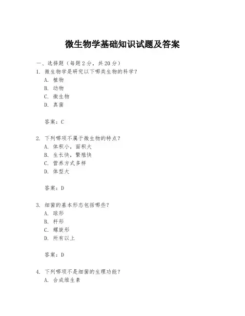 微生物学基础知识试题及答案