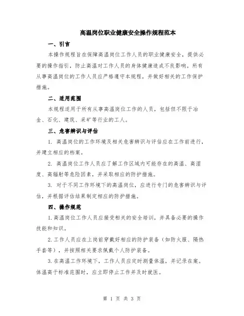 高温岗位职业健康安全操作规程范本