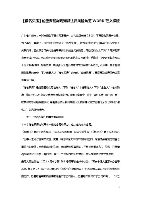 【借名买房】的重要裁判规则及法律风险防范WORD范文样版