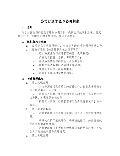 公司行政管理与协调制度
