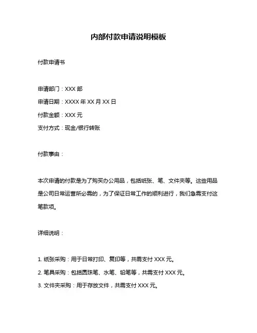 内部付款申请说明模板
