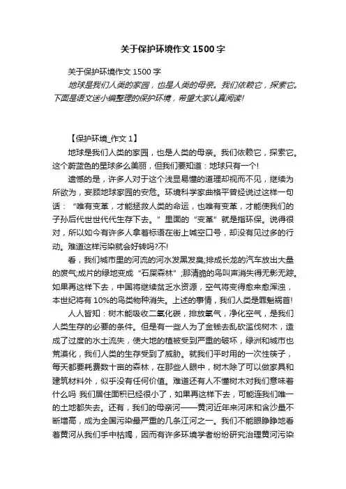 关于保护环境作文1500字