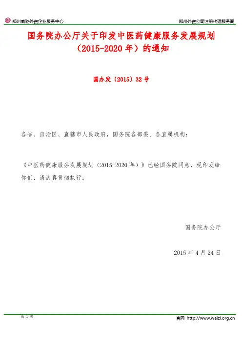 国办发〔2015〕32号《国务院办公厅关于印发中医药健康服务发展规划(2015-2020年)的通知》