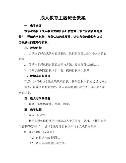 成人教育主题班会教案