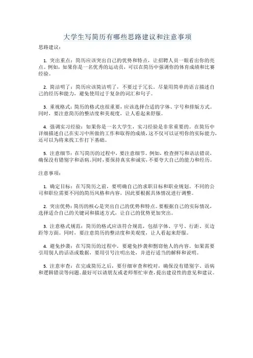 大学生写简历有哪些思路建议和注意事项