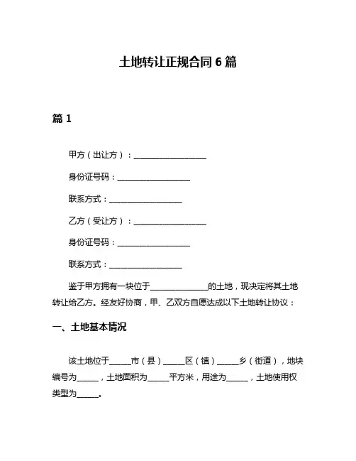 土地转让正规合同6篇