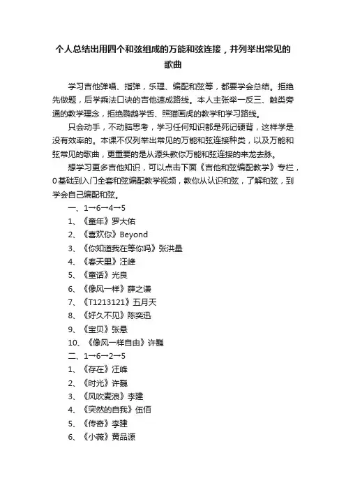 个人总结出用四个和弦组成的万能和弦连接，并列举出常见的歌曲