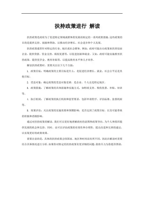 扶持政策进行 解读