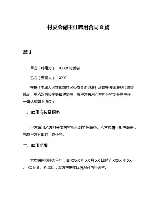 村委会副主任聘用合同8篇