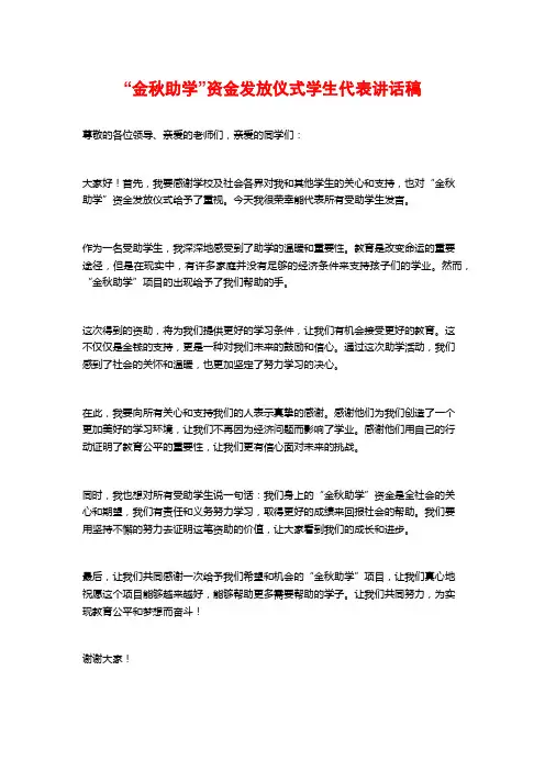 “金秋助学”资金发放仪式学生代表讲话稿