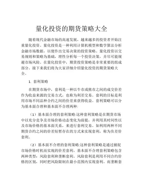 量化投资的期货策略大全