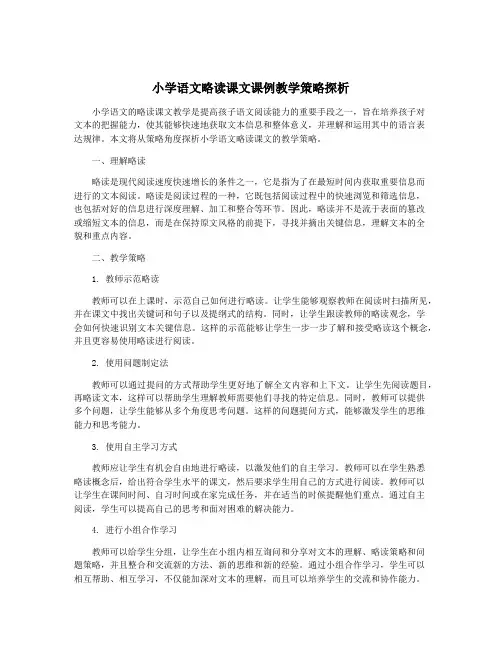 小学语文略读课文课例教学策略探析