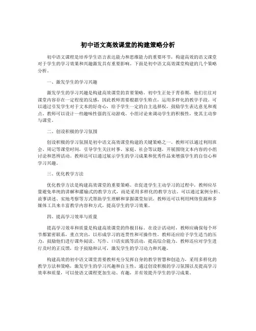 初中语文高效课堂的构建策略分析