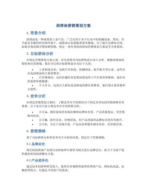 润滑油营销策划方案